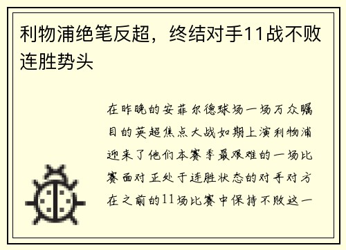 利物浦绝笔反超，终结对手11战不败连胜势头