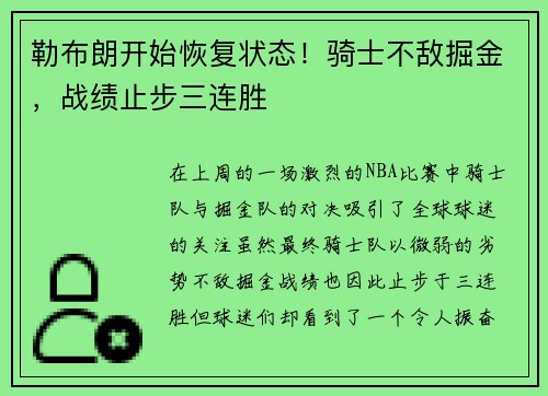 勒布朗开始恢复状态！骑士不敌掘金，战绩止步三连胜