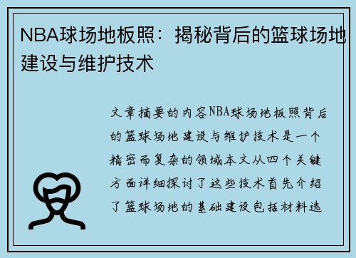 NBA球场地板照：揭秘背后的篮球场地建设与维护技术