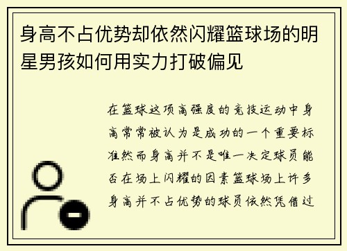 身高不占优势却依然闪耀篮球场的明星男孩如何用实力打破偏见