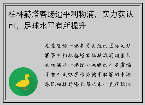 柏林赫塔客场逼平利物浦，实力获认可，足球水平有所提升