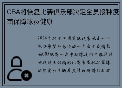 CBA将恢复比赛俱乐部决定全员接种疫苗保障球员健康