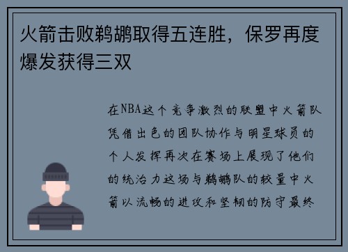 火箭击败鹈鹕取得五连胜，保罗再度爆发获得三双