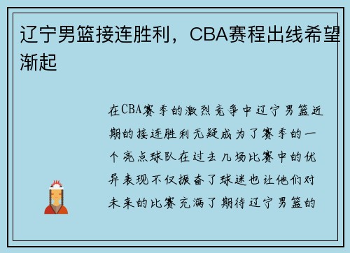 辽宁男篮接连胜利，CBA赛程出线希望渐起