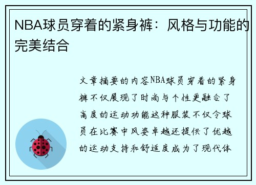 NBA球员穿着的紧身裤：风格与功能的完美结合