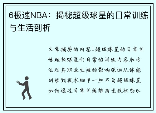 6极速NBA：揭秘超级球星的日常训练与生活剖析