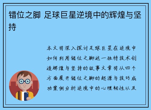 错位之脚 足球巨星逆境中的辉煌与坚持