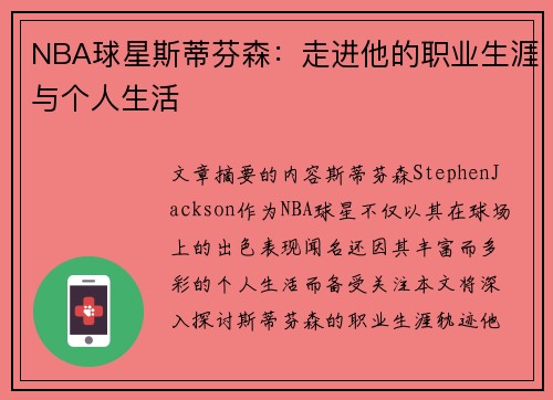 NBA球星斯蒂芬森：走进他的职业生涯与个人生活