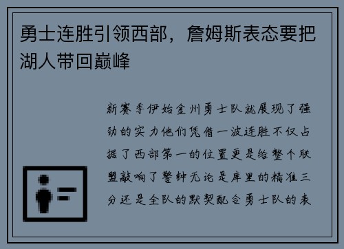 勇士连胜引领西部，詹姆斯表态要把湖人带回巅峰