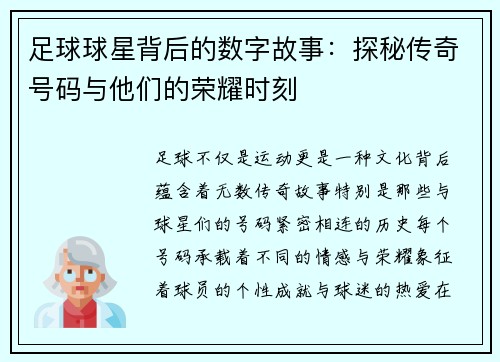 足球球星背后的数字故事：探秘传奇号码与他们的荣耀时刻