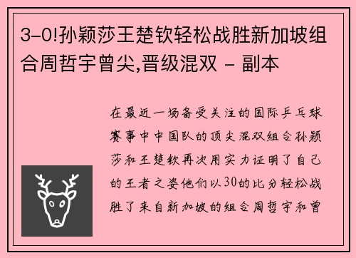 3-0!孙颖莎王楚钦轻松战胜新加坡组合周哲宇曾尖,晋级混双 - 副本