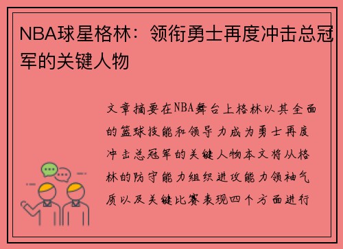 NBA球星格林：领衔勇士再度冲击总冠军的关键人物