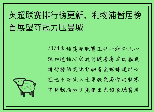 英超联赛排行榜更新，利物浦暂居榜首展望夺冠力压曼城