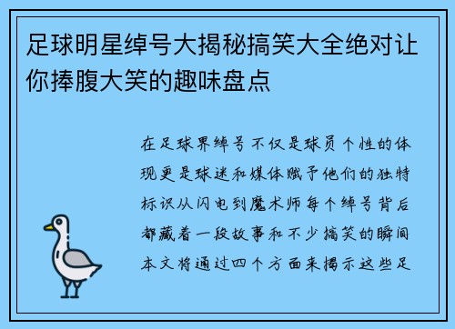 足球明星绰号大揭秘搞笑大全绝对让你捧腹大笑的趣味盘点