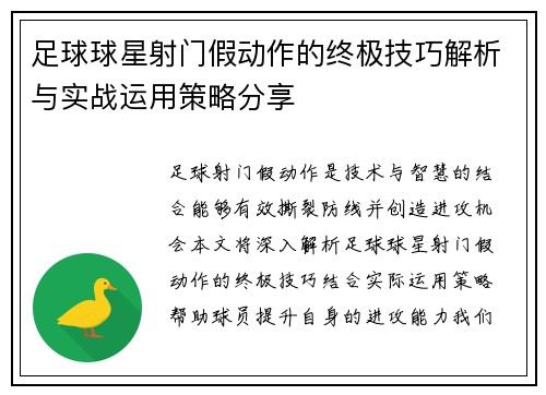 足球球星射门假动作的终极技巧解析与实战运用策略分享