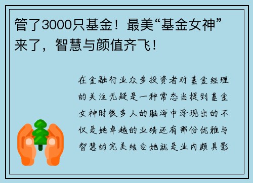 管了3000只基金！最美“基金女神”来了，智慧与颜值齐飞！