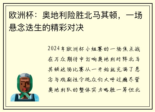 欧洲杯：奥地利险胜北马其顿，一场悬念迭生的精彩对决