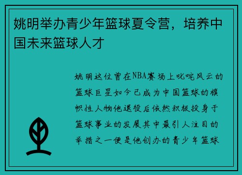 姚明举办青少年篮球夏令营，培养中国未来篮球人才