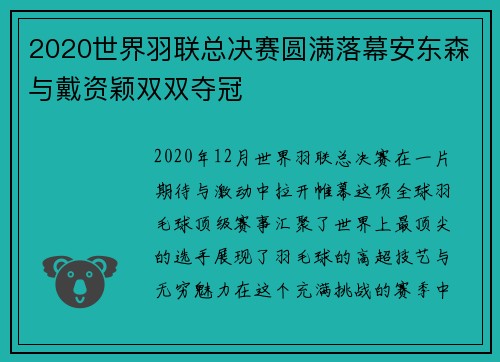 2020世界羽联总决赛圆满落幕安东森与戴资颖双双夺冠