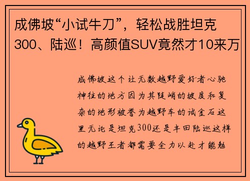 成佛坡“小试牛刀”，轻松战胜坦克300、陆巡！高颜值SUV竟然才10来万！