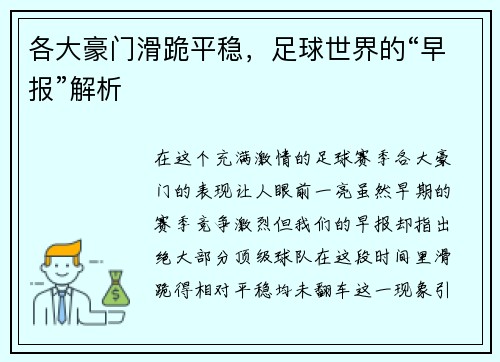 各大豪门滑跪平稳，足球世界的“早报”解析