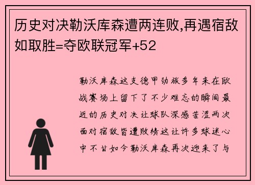 历史对决勒沃库森遭两连败,再遇宿敌如取胜=夺欧联冠军+52