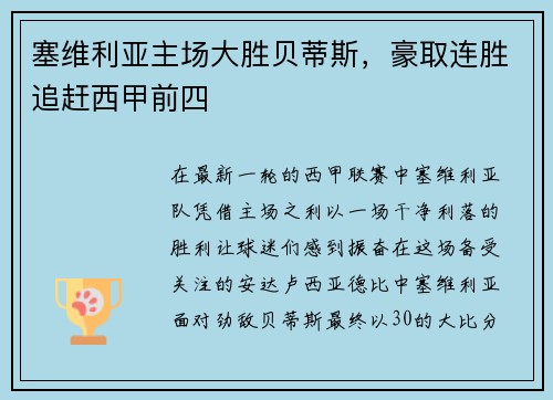 塞维利亚主场大胜贝蒂斯，豪取连胜追赶西甲前四