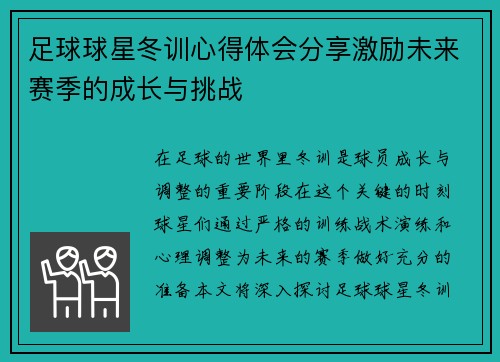 足球球星冬训心得体会分享激励未来赛季的成长与挑战