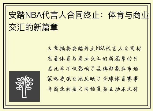 安踏NBA代言人合同终止：体育与商业交汇的新篇章