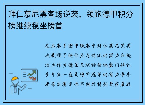 拜仁慕尼黑客场逆袭，领跑德甲积分榜继续稳坐榜首