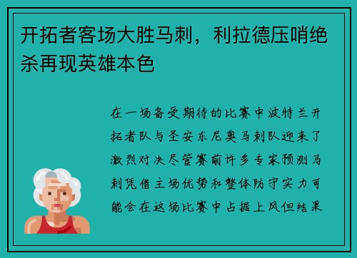 开拓者客场大胜马刺，利拉德压哨绝杀再现英雄本色