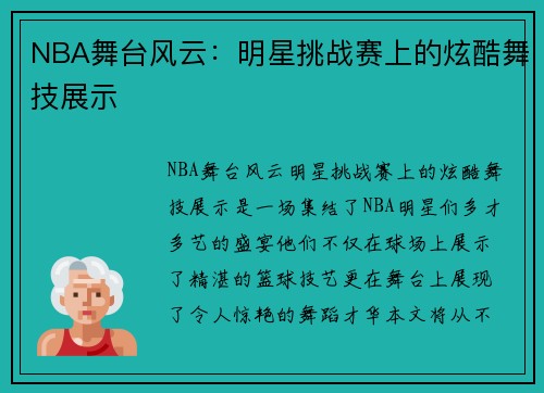 NBA舞台风云：明星挑战赛上的炫酷舞技展示