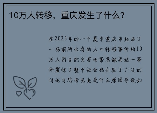 10万人转移，重庆发生了什么？