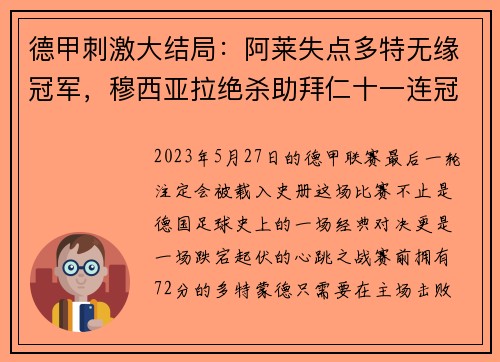 德甲刺激大结局：阿莱失点多特无缘冠军，穆西亚拉绝杀助拜仁十一连冠