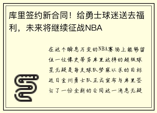 库里签约新合同！给勇士球迷送去福利，未来将继续征战NBA