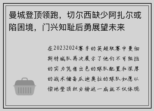 曼城登顶领跑，切尔西缺少阿扎尔或陷困境，门兴知耻后勇展望未来