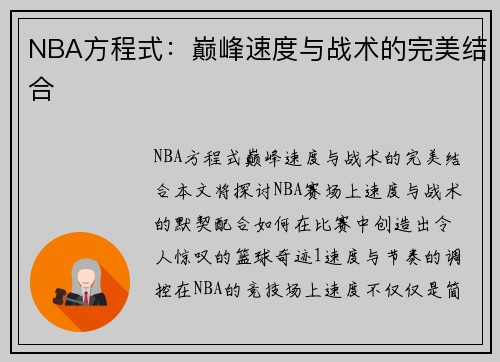 NBA方程式：巅峰速度与战术的完美结合