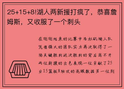 25+15+8!湖人两新援打疯了，恭喜詹姆斯，又收服了一个刺头