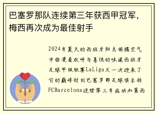 巴塞罗那队连续第三年获西甲冠军，梅西再次成为最佳射手