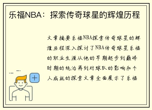 乐福NBA：探索传奇球星的辉煌历程