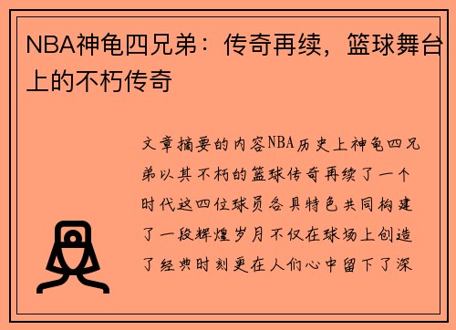 NBA神龟四兄弟：传奇再续，篮球舞台上的不朽传奇