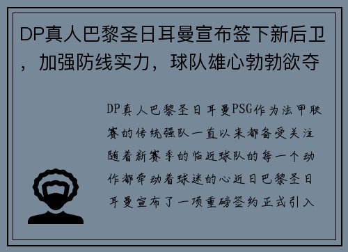 DP真人巴黎圣日耳曼宣布签下新后卫，加强防线实力，球队雄心勃勃欲夺法甲冠军