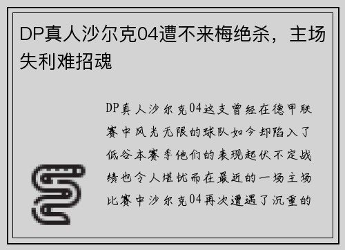 DP真人沙尔克04遭不来梅绝杀，主场失利难招魂