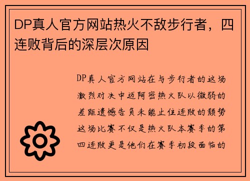 DP真人官方网站热火不敌步行者，四连败背后的深层次原因