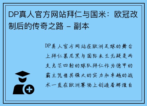 DP真人官方网站拜仁与国米：欧冠改制后的传奇之路 - 副本