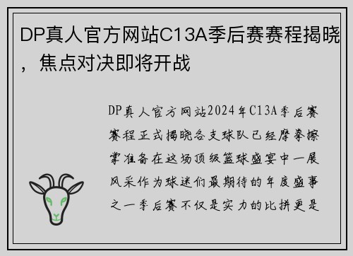 DP真人官方网站C13A季后赛赛程揭晓，焦点对决即将开战