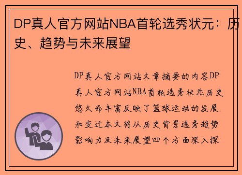 DP真人官方网站NBA首轮选秀状元：历史、趋势与未来展望