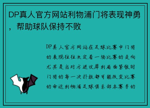 DP真人官方网站利物浦门将表现神勇，帮助球队保持不败