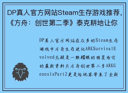 DP真人官方网站Steam生存游戏推荐，《方舟：创世第二季》泰克耕地让你畅享无尽种植乐趣